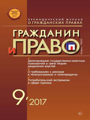 cover image of Гражданин и право №09/2017